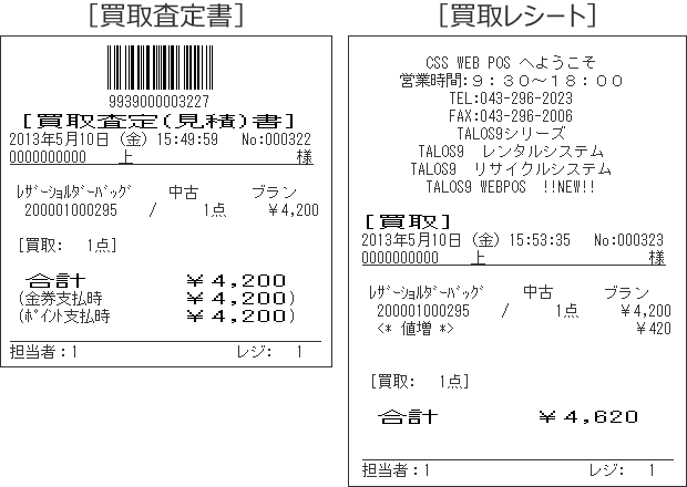 レシート（買取査定書）